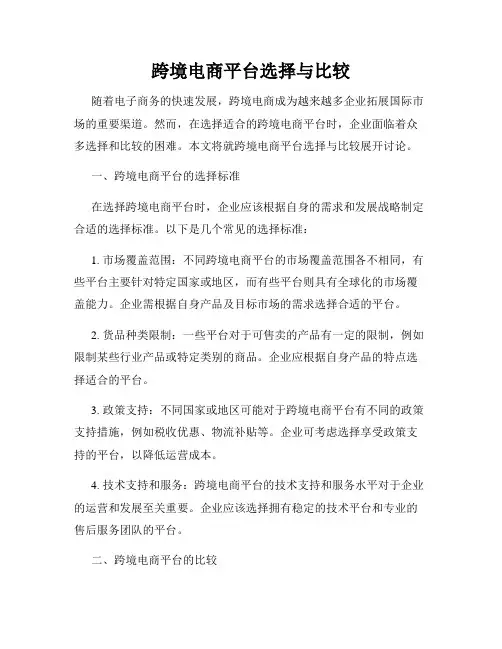 跨境电商平台选择与比较
