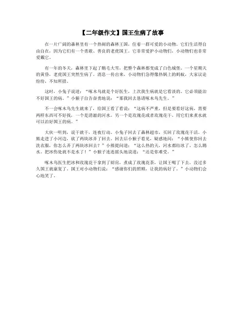 【二年级作文】国王生病了故事