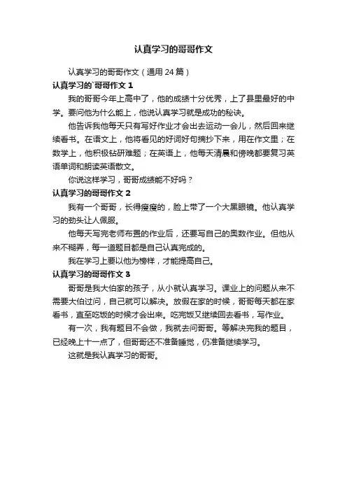 认真学习的哥哥作文（通用24篇）