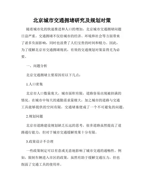 北京城市交通拥堵研究及规划对策