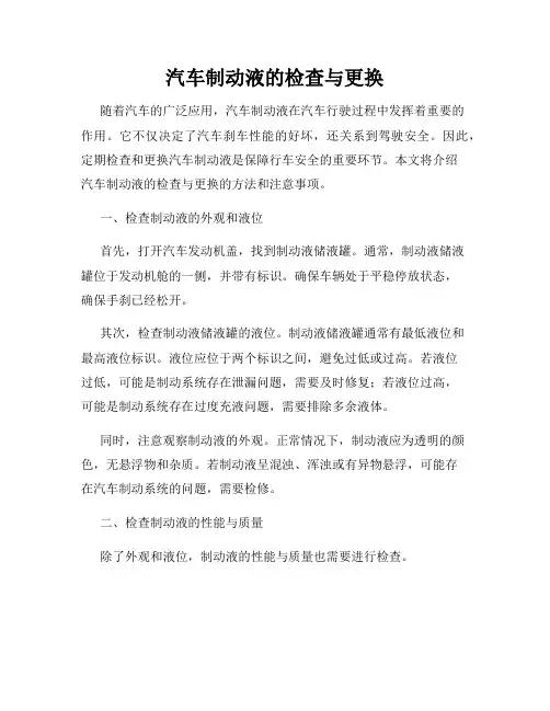 汽车制动液的检查与更换