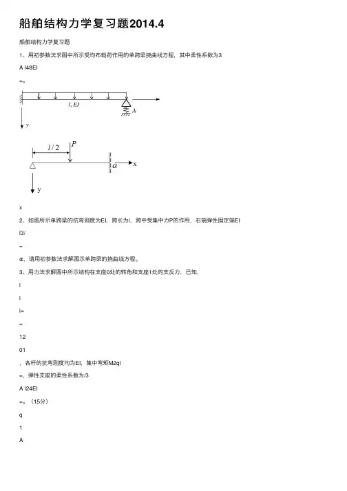 船舶结构力学复习题2014.4