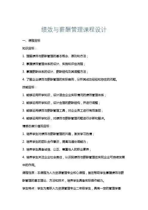 绩效与薪酬管理课程设计