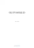 追寻生命的意义—弗兰克尔