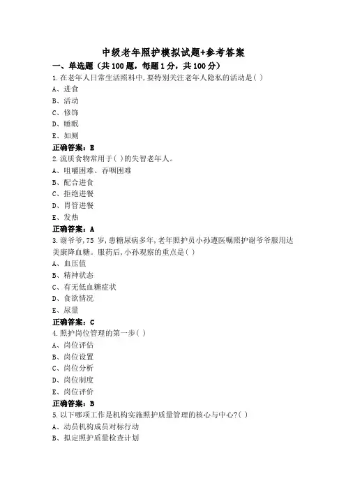 中级老年照护模拟试题+参考答案