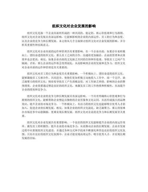 组织文化对企业发展的影响