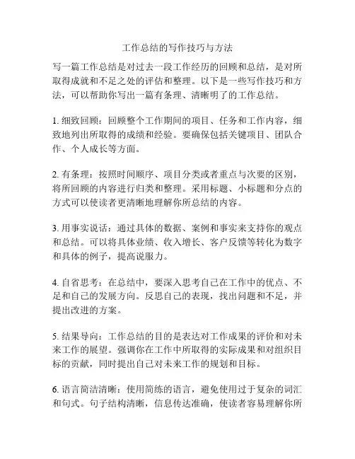 工作总结的写作技巧与方法