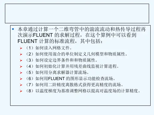 第二章FLUENT计算步骤