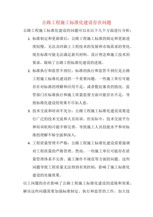 公路工程施工标准化建设存在问题