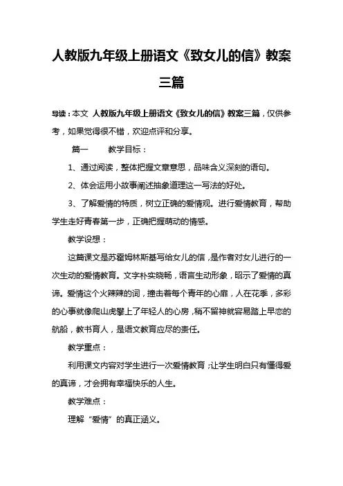 人教版九年级上册语文《致女儿的信》教案三篇