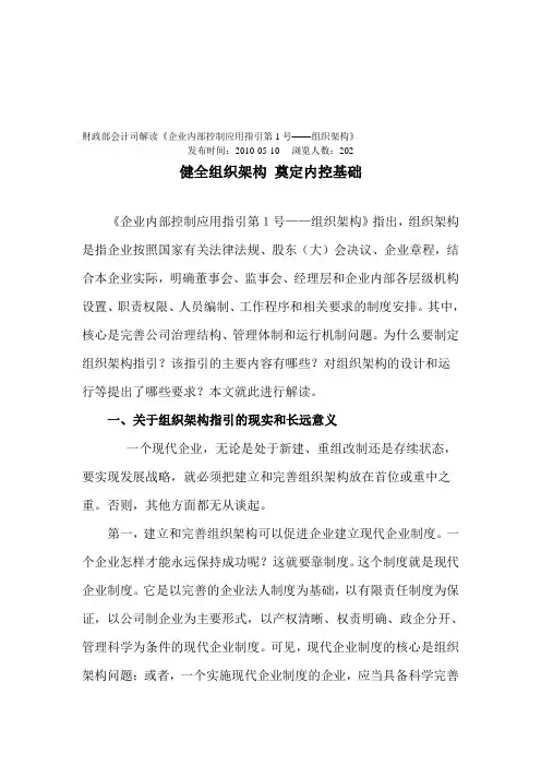 1财政部会计司解读《企业内部控制应用指引第1号——组织架构》