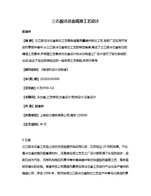 三乙胺冷芯盒精准工艺设计