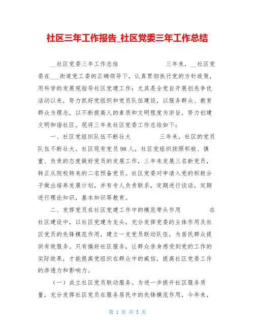 社区三年工作报告社区党委三年工作总结