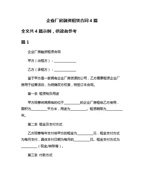企业厂房融资租赁合同4篇