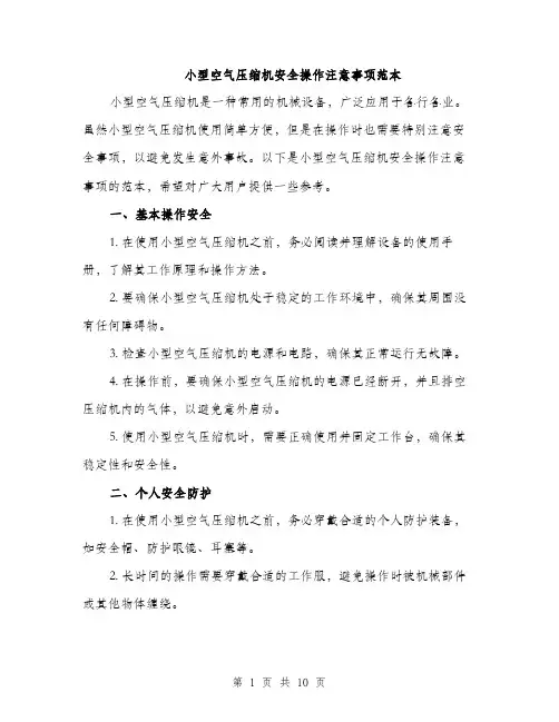 小型空气压缩机安全操作注意事项范本
