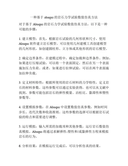 一种基于abaqus的岩石力学试验数值仿真方法