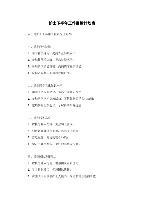 护士下半年工作目标计划表