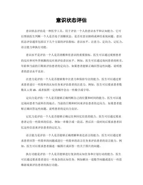 意识状态评估
