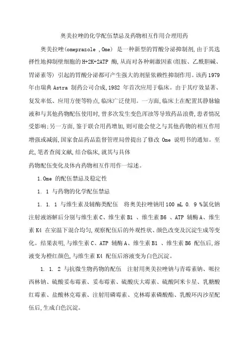 奥美拉唑的化学配伍禁忌及药物相互作用合理用药