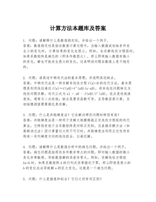 计算方法本题库及答案