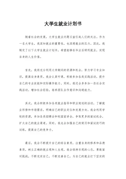 大学生就业计划书