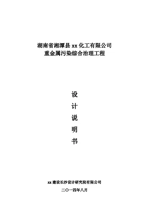 (建筑工程设计)重金属污染综合治理工程设计说明书