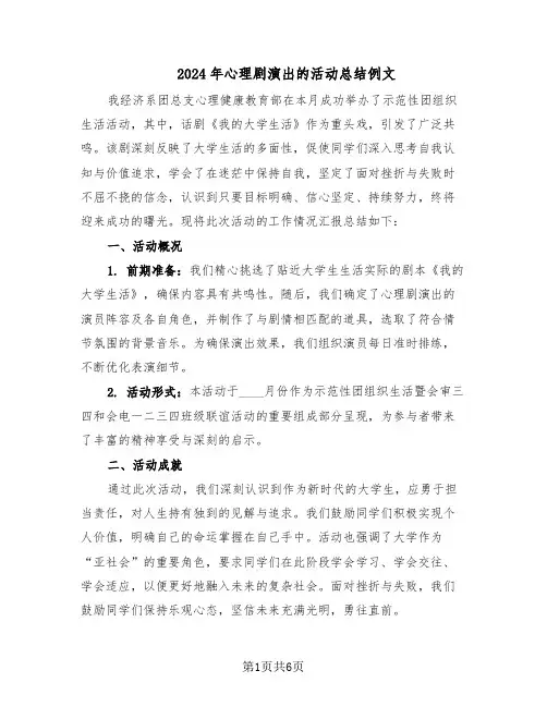 2024年心理剧演出的活动总结例文（四篇）