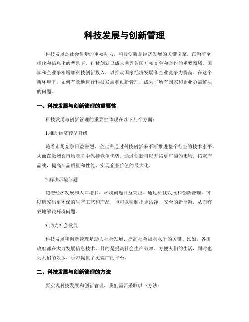 科技发展与创新管理