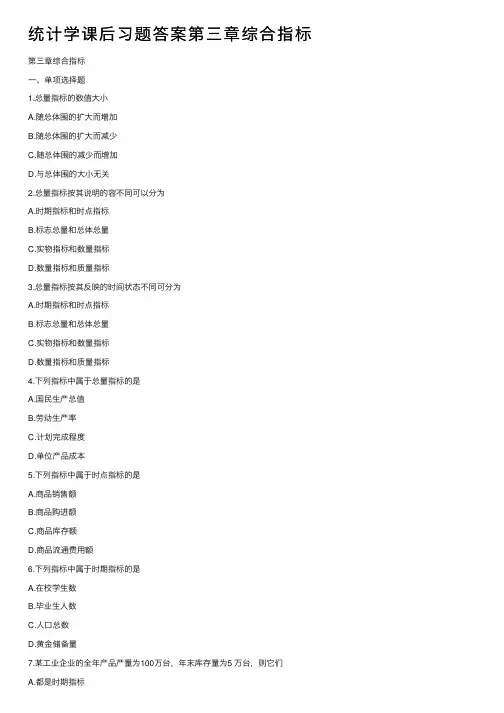 统计学课后习题答案第三章综合指标