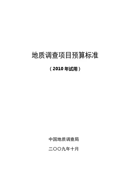 地质调查项目预算标准