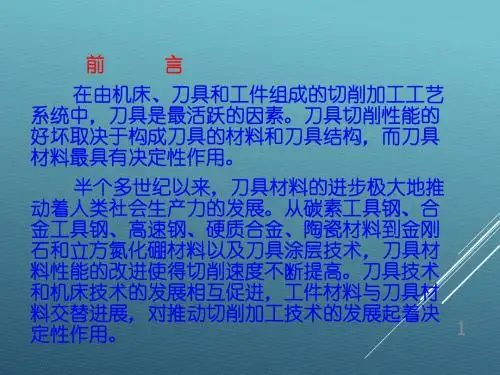 金属切削刀具材料ZPPT课件