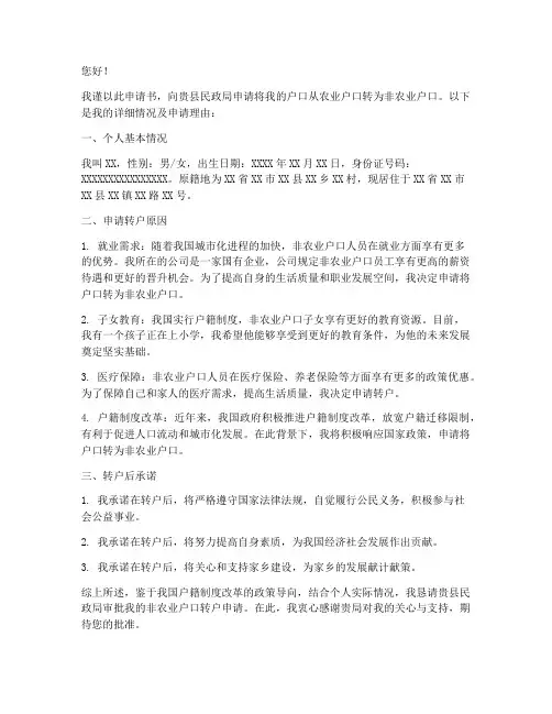 非转农户口的申请书