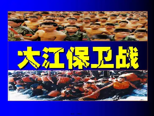 23《大江保卫战》PPT