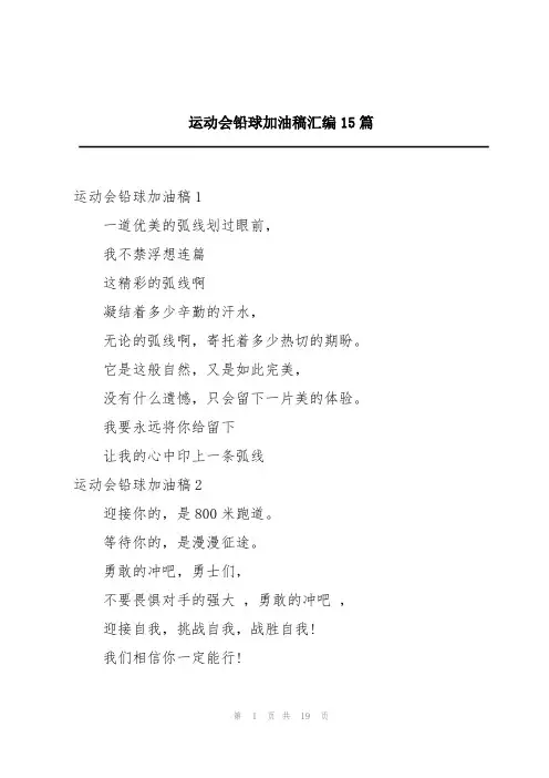 运动会铅球加油稿汇编15篇