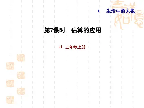 冀教版三年级上册数学 第一单元 生活中的大数 估算 习题课件