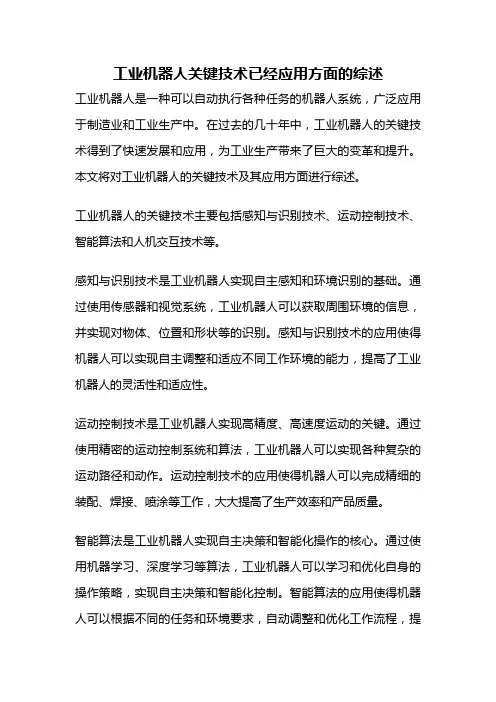 工业机器人关键技术已经应用方面的综述