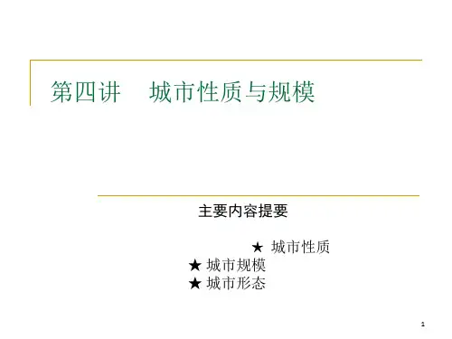 城市的性质与规模(1)
