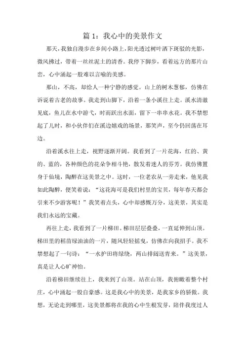 我心中的美景作文精选10篇