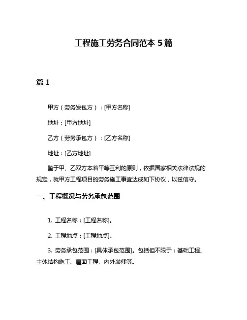 工程施工劳务合同范本5篇
