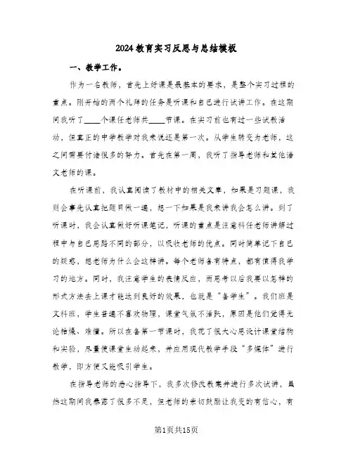 2024教育实习反思与总结模板（5篇）