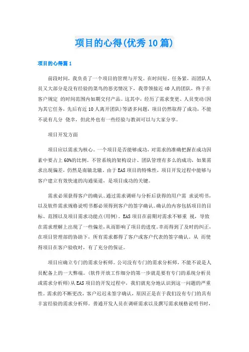 项目的心得(优秀10篇)