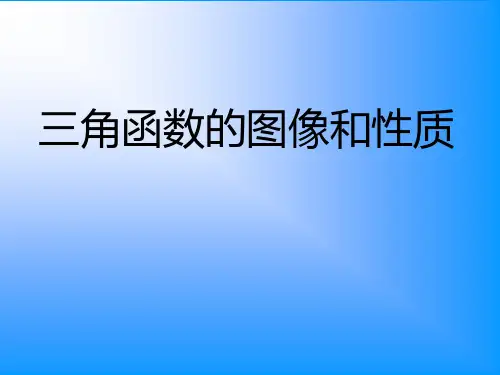 三角函数的图像和性质