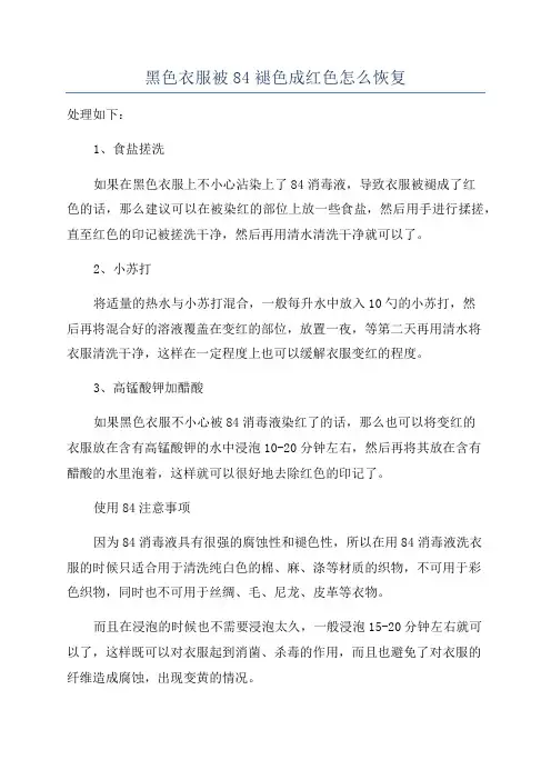 黑色衣服被84褪色成红色怎么恢复