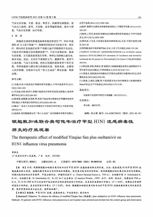 银翘散加味联合奥司他韦治疗甲型H1N1流感病毒性肺炎的疗效观察