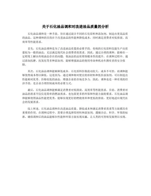 关于石化油品调和对改进油品质量的分析
