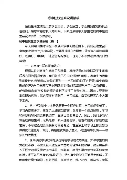 初中住校生会议讲话稿
