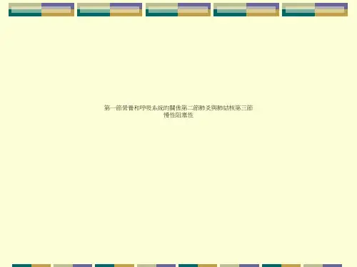 第一节营养和呼吸系统的关系第二节肺炎与肺结核第三节慢性阻塞性