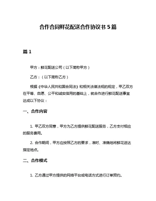 合作合同鲜花配送合作协议书5篇