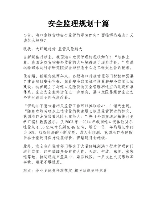 安全监理规划十篇