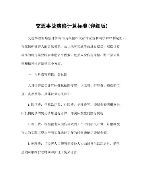 交通事故赔偿计算标准(详细版)